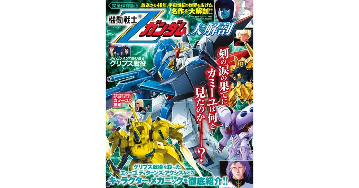 機動戦士Ζガンダム大解剖」発売！40周年記念の永久保存版！ – 攻略大百科