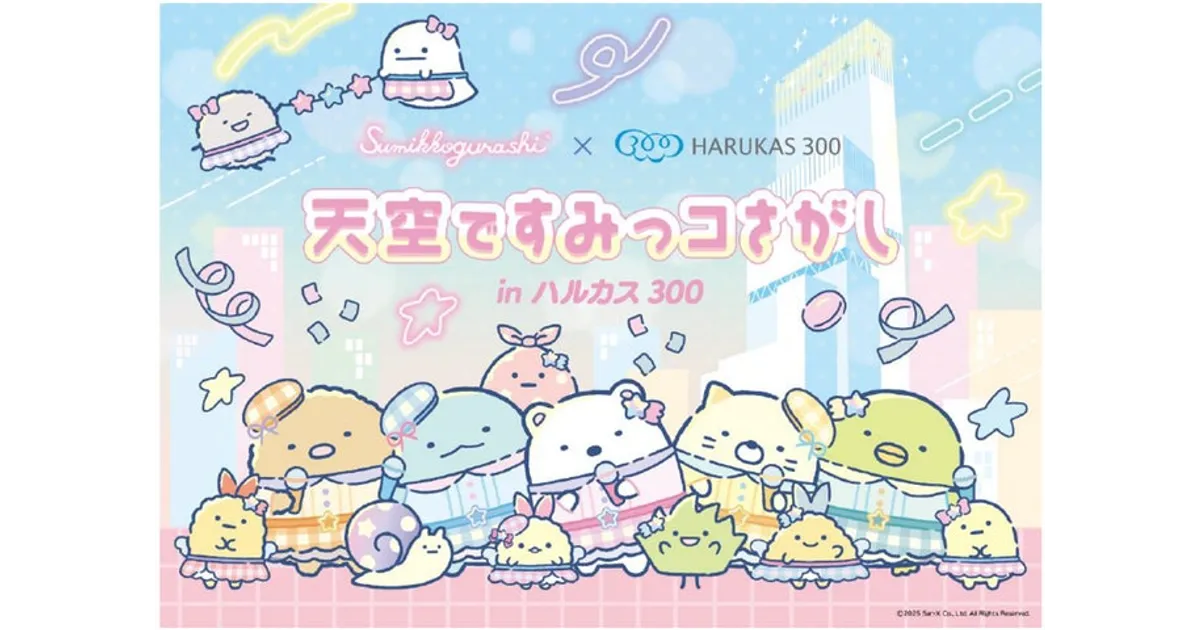 すみっコぐらしファン必見！あべのハルカス×すみっコぐらし！スタンプ