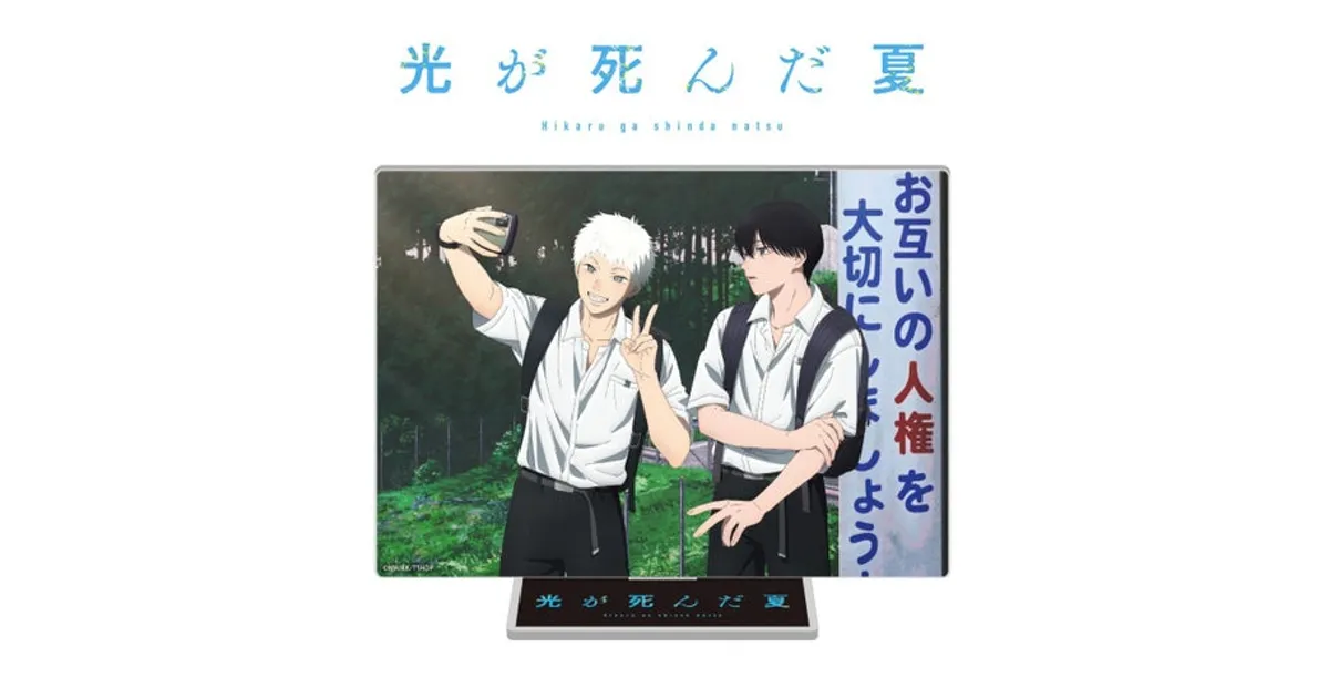 キ*ん様 光が死んだ夏 ヒカル 梅田修一朗 直筆サイン 当選 サイン入り