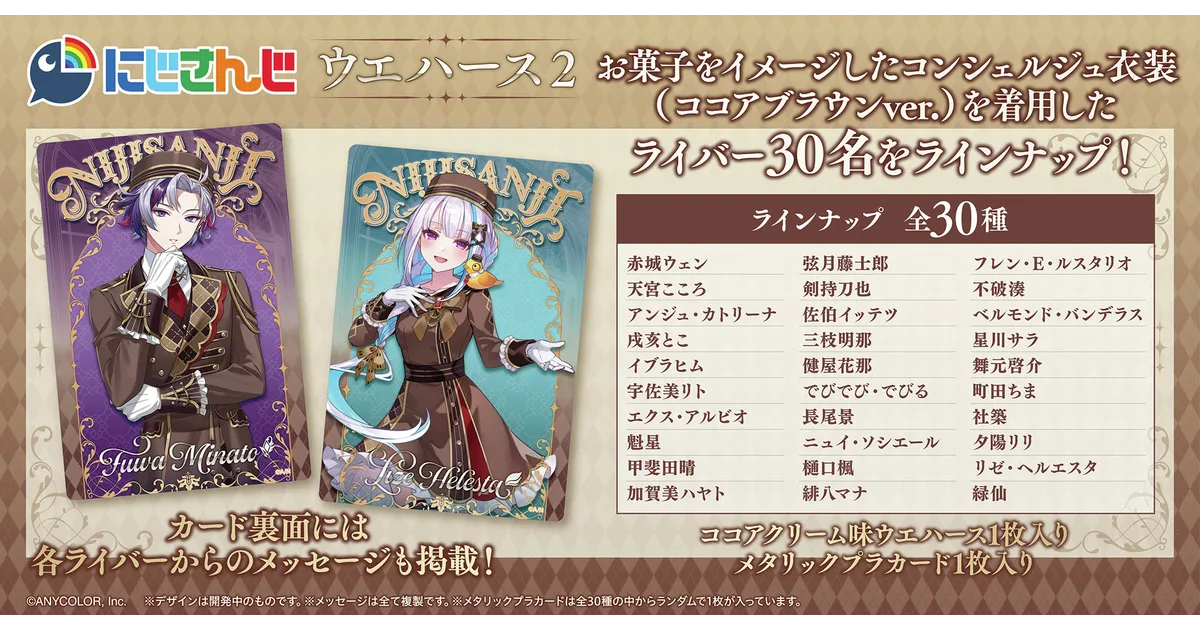 にじさんじウエハース2弾の情報が公開！発売日・予約方法