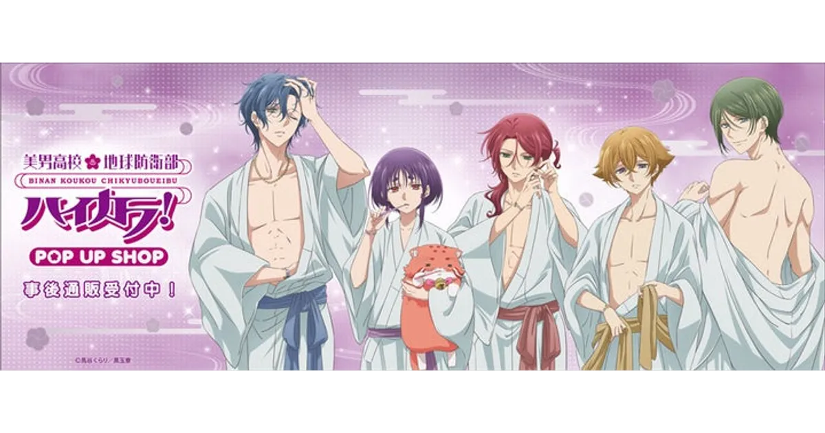 美男高校地球防衛部ハイカラ！Night ver.グッズ通販開始！完売前に詳細