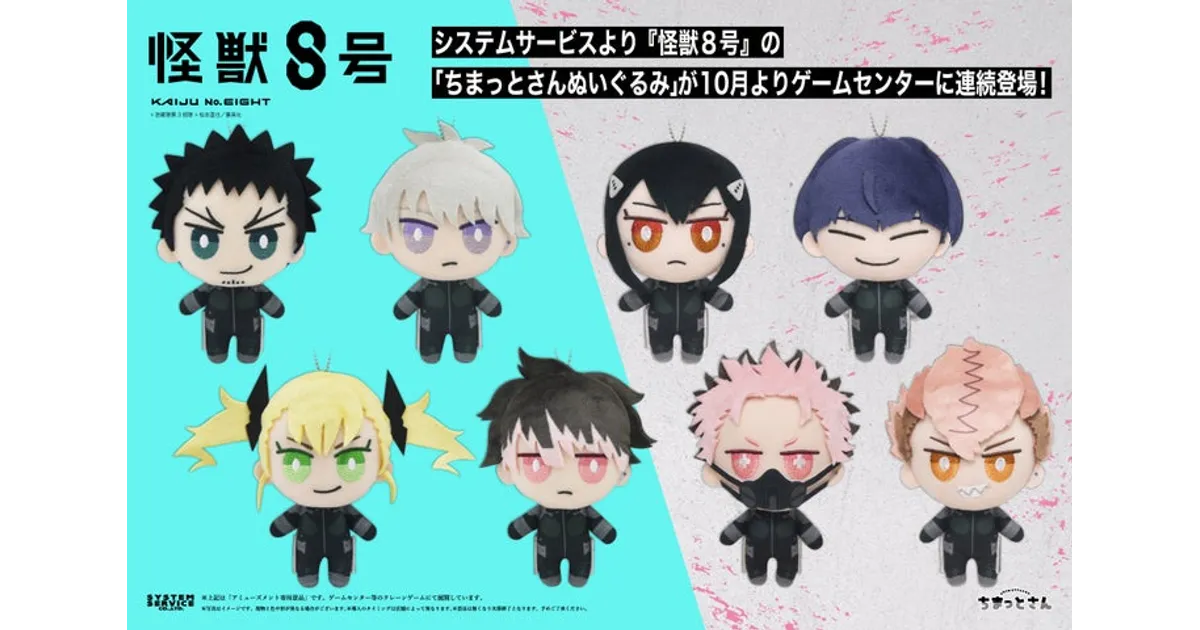 怪獣8号』のぬいぐるみが可愛い！全8種「ちまっとさん」がゲーム