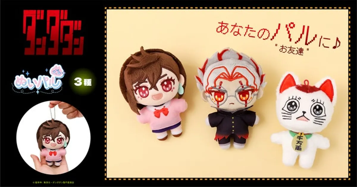 アニメ『ダンダダン』ぬいパルを相棒に！全3種予約開始！価格・発売日