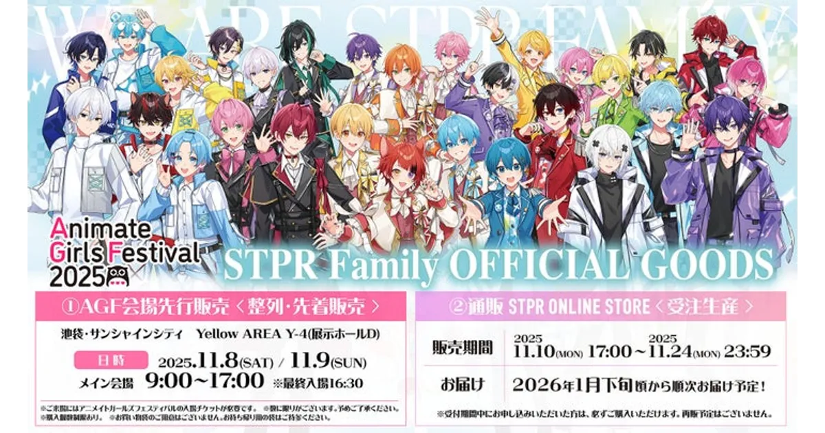 AGF2025 STPR Familyグッズ詳細！会場限定特典や通販(受注)情報