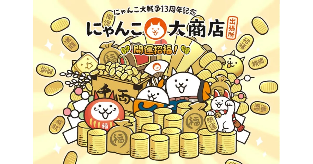 にゃんこ大戦争13周年記念！限定グッズ＆ノベルティ情報！全国