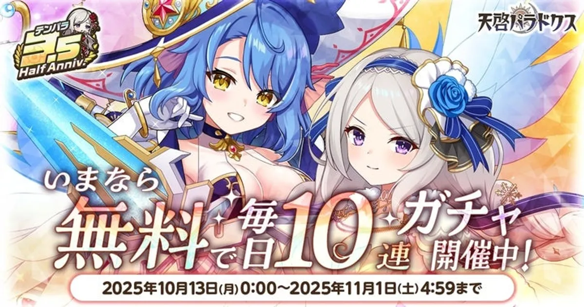 天啓パラドクス3.5周年！最大200連無料ガチャや豪華特典満載の記念