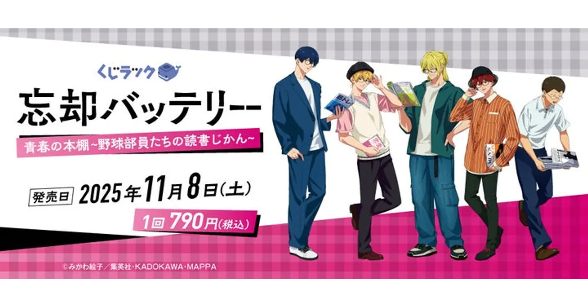 【新品】忘却バッテリー　くじラック　19種セット 新品】忘却バッテリー くじラック 19種セット 忘却バッテリー×くじ