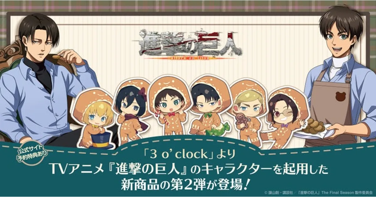 進撃の巨人×3 o'clock新作グッズ！クッキーを焼くエレンたちが可愛い