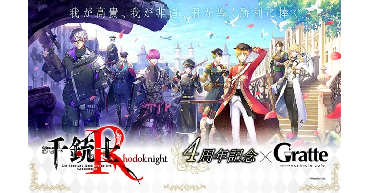 千銃士R グラッテコラボが11/21から！ コラボメニュー＆特典、グッズ