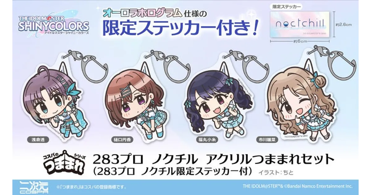 シャニマス7thライブ物販！限定ステッカー付き「ノクチルつままれ」新