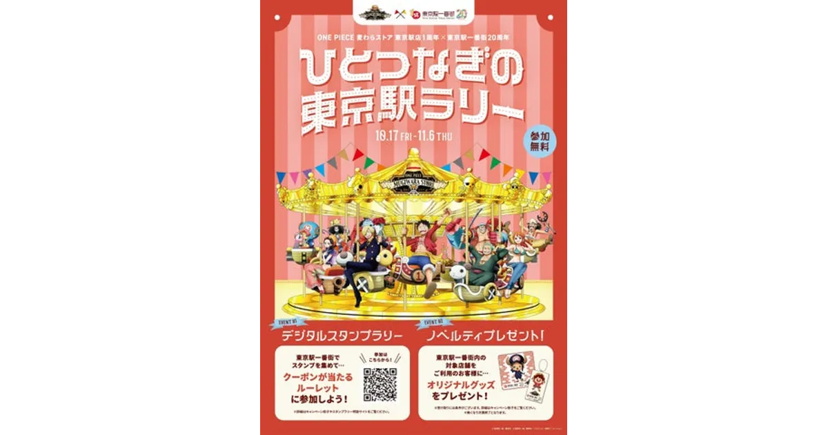 麦わらストア東京駅1周年×東京駅一番街20周年！限定ラリー＆特典まとめ