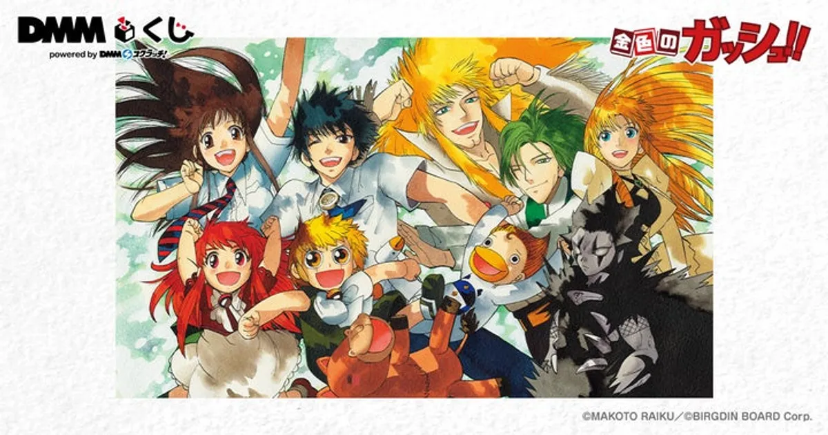 金色のガッシュ!! DMMくじ 発売決定！限定グッズ＆Wチャンスも【2025年