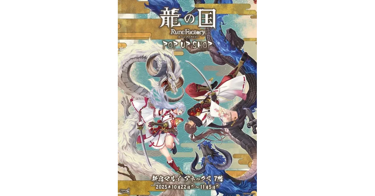 龍の国　ルーンファクトリー　ポスター　告知　販促　POP ダミジャケ 龍の国 東京アニメセンター｜メディコス・エンタテインメント 公式サイト