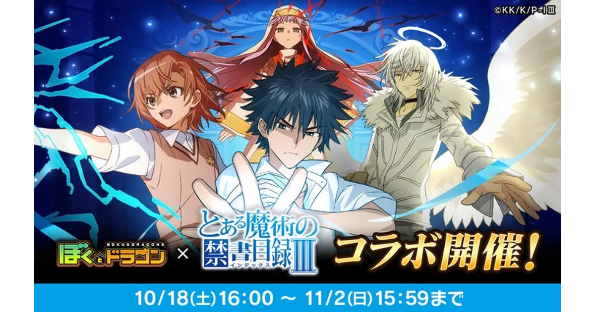 ぼくとドラゴン×禁書目録Ⅲコラボ開催！URキャラ＆ガチャチケ情報