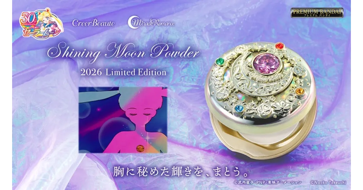 セーラームーンファン必見！変身ブローチモチーフの限定パウダー、予約