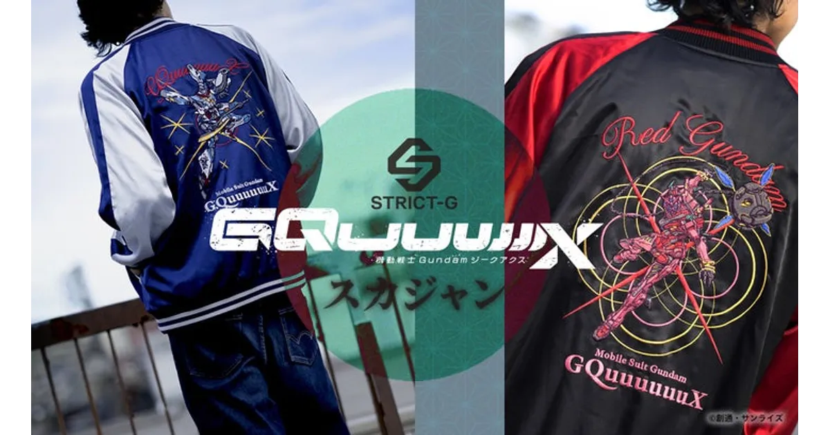 ガンダム GQuuuuuuX スカジャン登場！大胆刺繍のリバーシブル仕様
