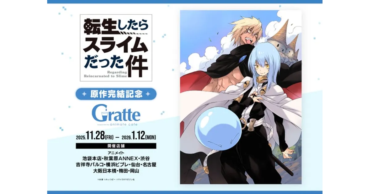 転スラ完結記念！アニメイトカフェコラボ詳細！店舗・メニュー・特典