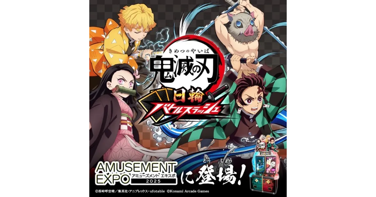 鬼滅の刃 新アーケードゲーム『日輪バトルスラッシュ』開発決定
