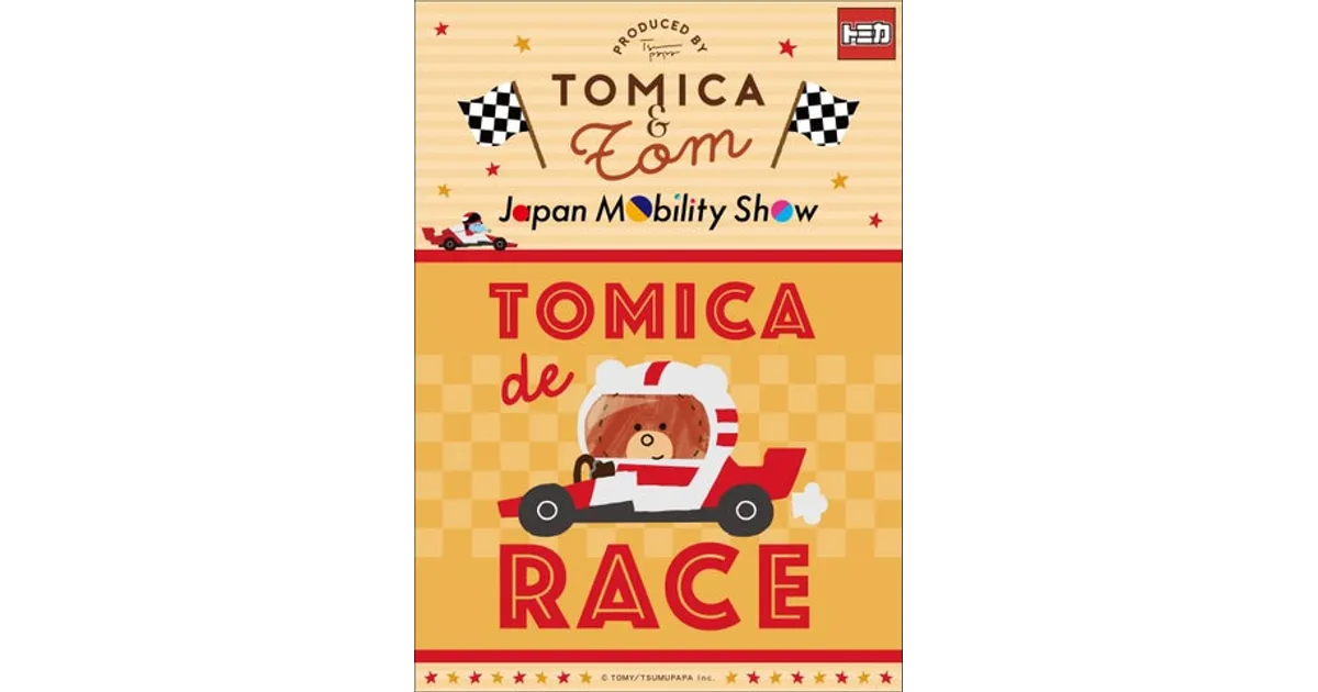 トミカとトム新商品15種！ジャパンモビリティショー2025にて発売