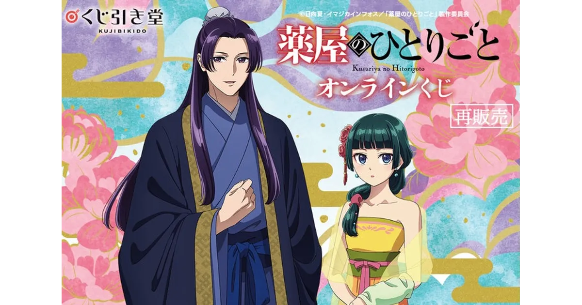 薬屋のひとりごと オンラインくじ再販！くじ引き堂で宴会テーマの限定