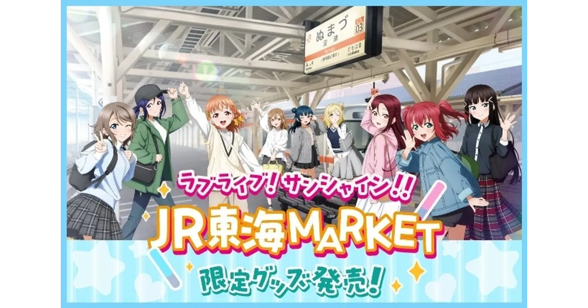 Aqours ラブライブ サンシャイン JR東海 推し旅 ドラマCD 全種セット ラブライブ！サンシャイン!! Official Web Site | NEWS