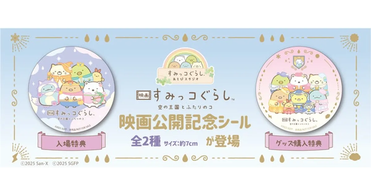 映画公開記念】すみっコぐらしあそびスタジオにて限定シール＆イベント