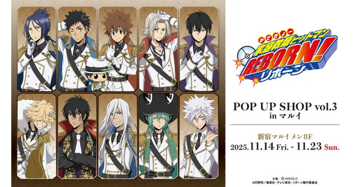 家庭教師ヒットマンREBORN! POP UP SHOP vol.3 in マルイ：開催期間