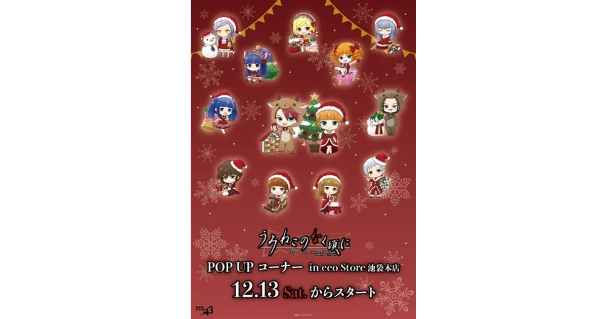 うみねこのなく頃に』POP UP開催！クリスマステーマの新作グッズを販売
