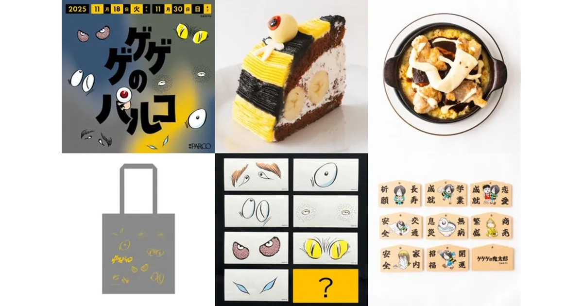 ゲゲゲのパルコ2025！調布PARCOで鬼太郎コラボ！限定ノベルティ