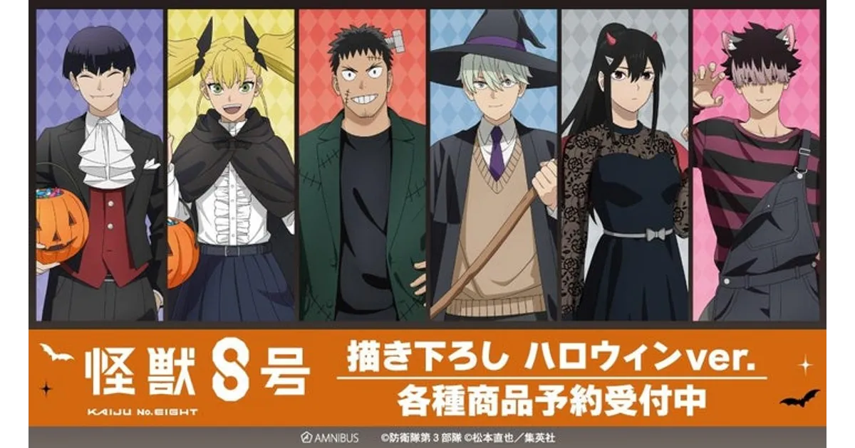 ペラルゴニウム　ミラビレ　valiem ハロウィン　怪獣8号　バリエム 怪獣8号』ハロウィンver.グッズ登場！アクスタや缶バッジなど全