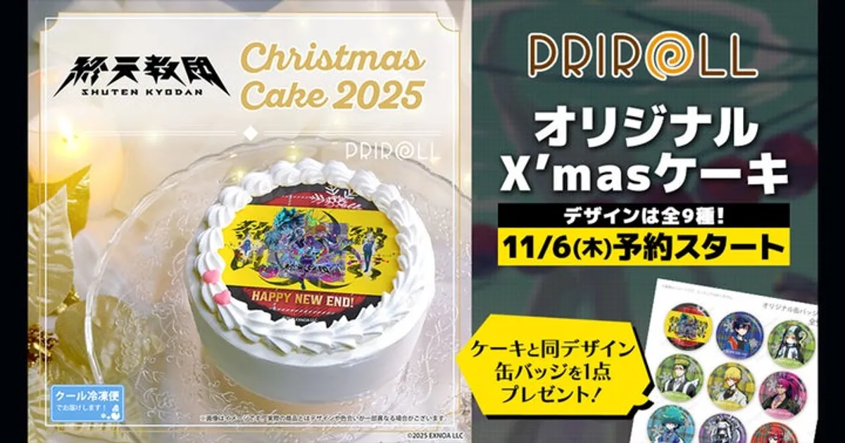 終天教団のクリスマスケーキ予約開始！限定デザイン＆早期予約特典も