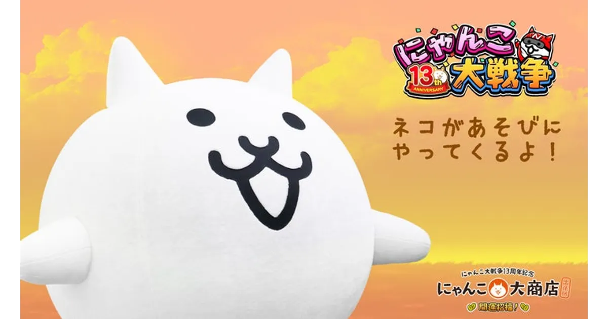 にゃんこ大戦争13周年記念！京都高島屋イベント詳細｜限定グッズ