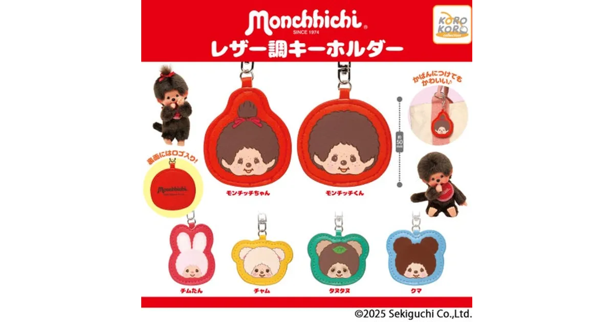モンチッチ新作！レザー調キーホルダーがカプセルトイで登場！全6種の