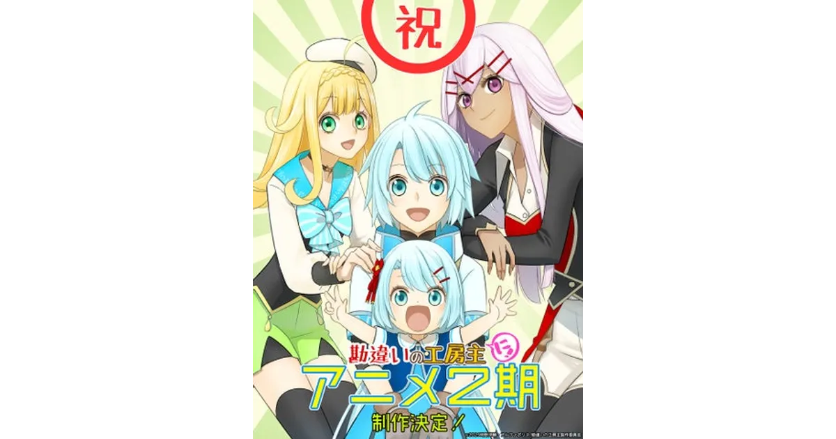 アニメ「勘違いの工房主」2期制作決定！古川奈春先生お祝いビジュアル