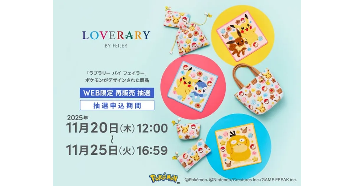 最終販売】フェイラー×ポケモン第2弾商品抽選！ラストチャンスを見逃す