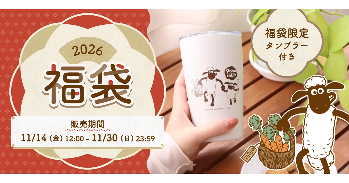ひつじのショーン福袋2026年版！限定タンブラーの中身と予約方法を徹底