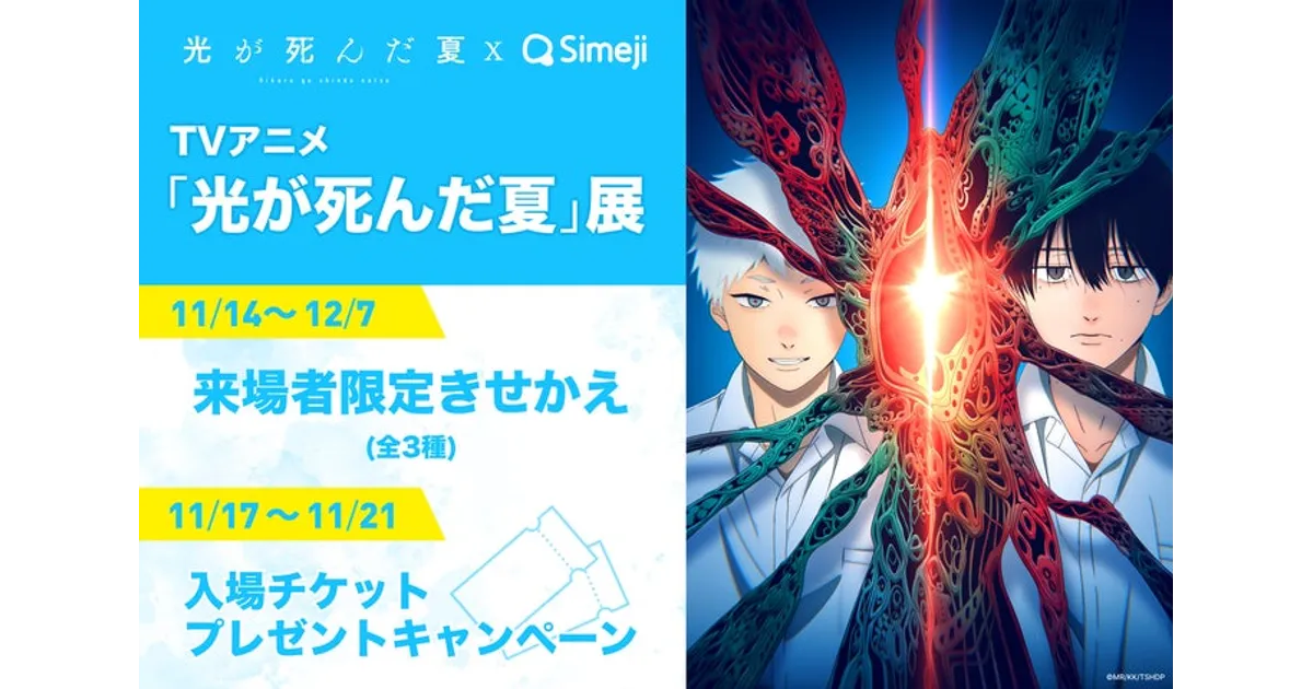 Simeji×「光が死んだ夏」展！無料きせかえ＆ペアチケット抽選！ – 攻略