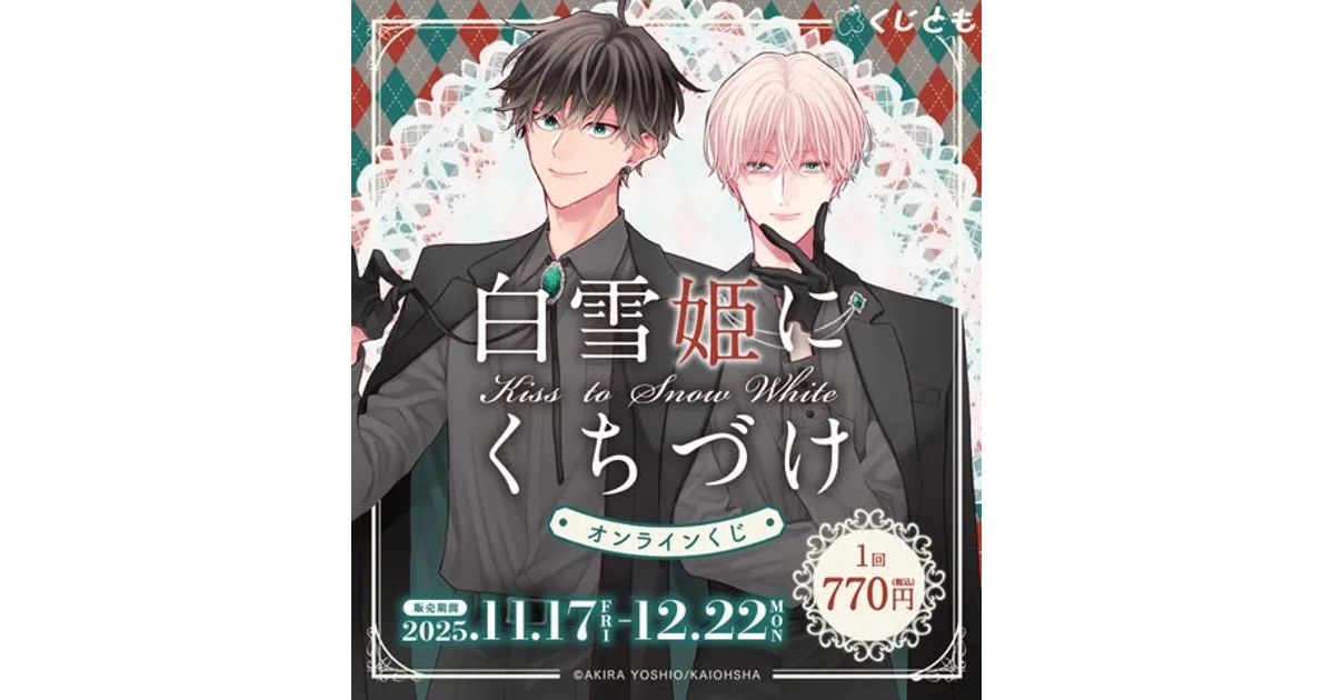 白雪姫にくちづけ」オンラインくじ！全15種のグッズ情報＆販売期間を