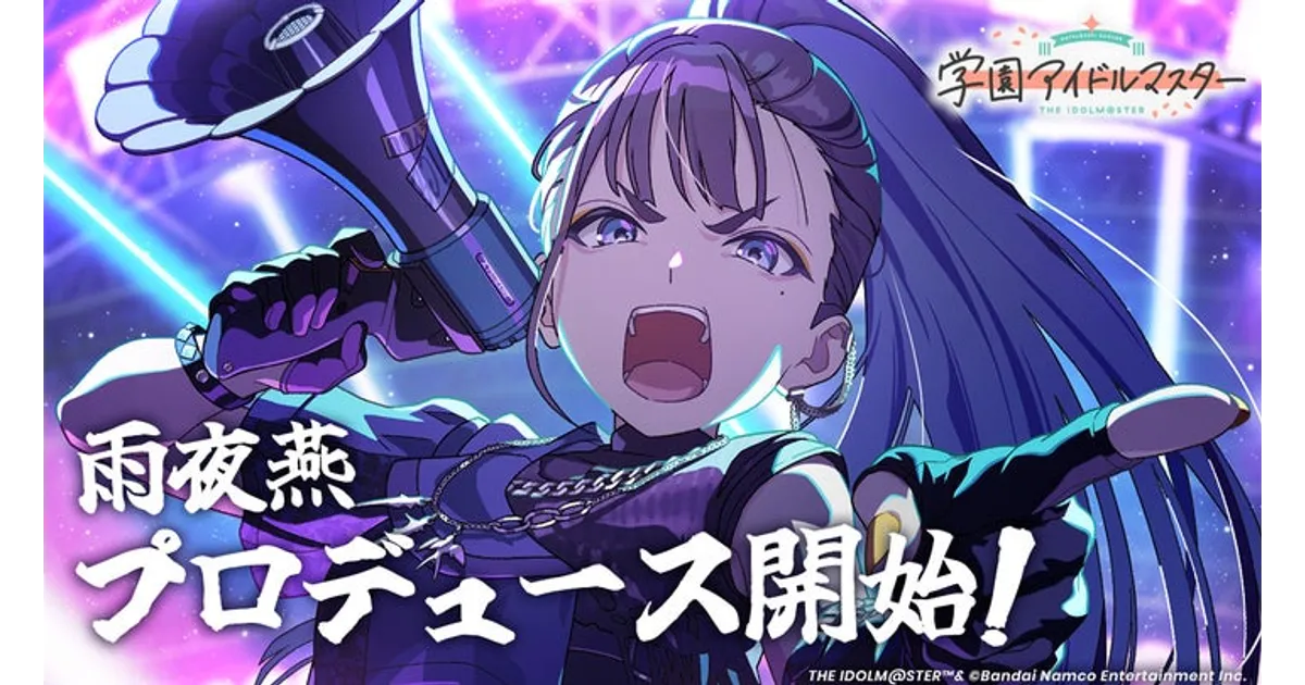 学マス1.5周年記念！新アイドル「雨夜 燕」登場＆ジュエル2500個