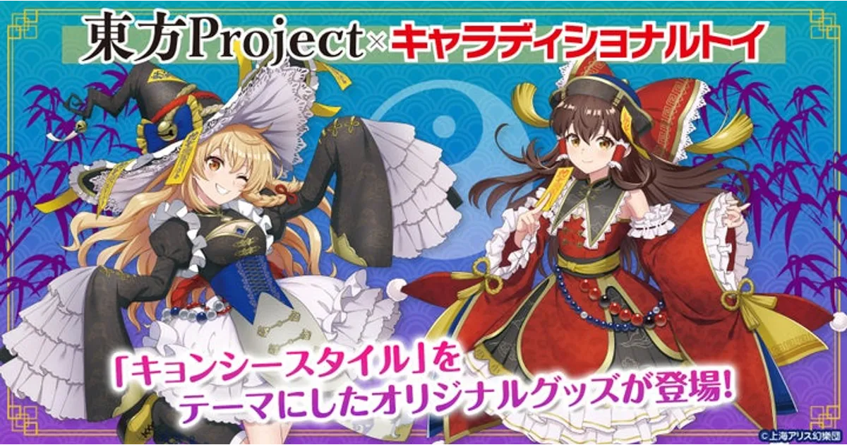 東方Project キョンシーグッズ！缶バッジからタペストリーまで全