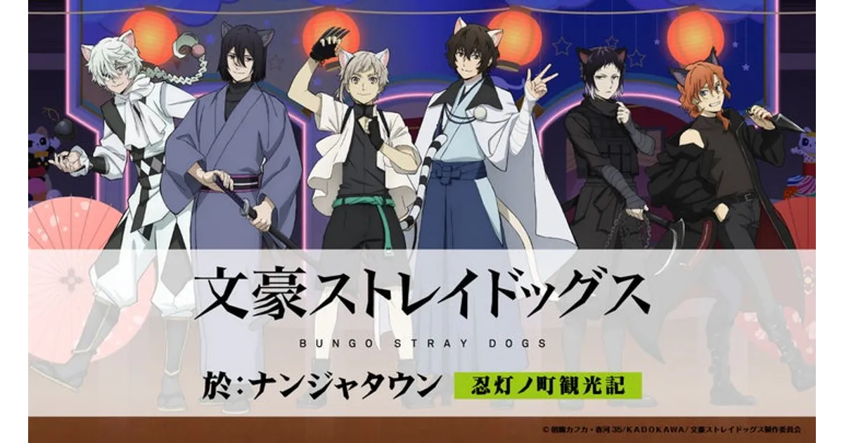 文スト ナンジャタウン 中原中也 まとめ売り 文スト×ナンジャタウン2025！猫耳忍灯イラスト公開｜開催期間やグッズ