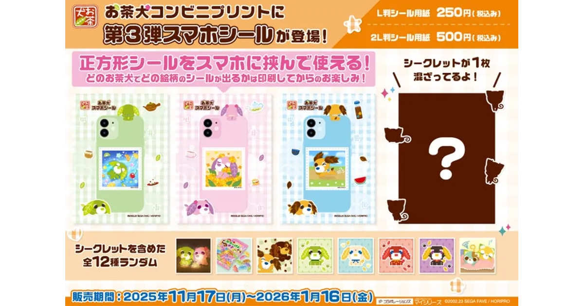 お茶犬スマホシール第3弾！シークレット追加！コンビニで買える全12種