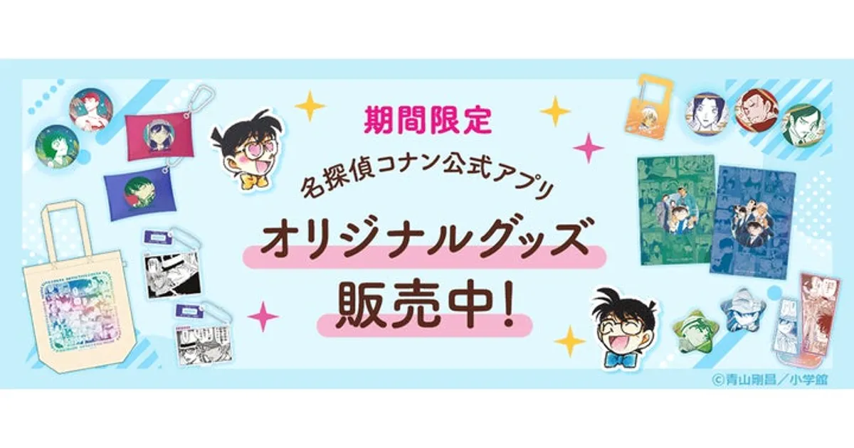 名探偵コナン公式アプリ グッズ販売開始！限定グッズや特典、販売期間