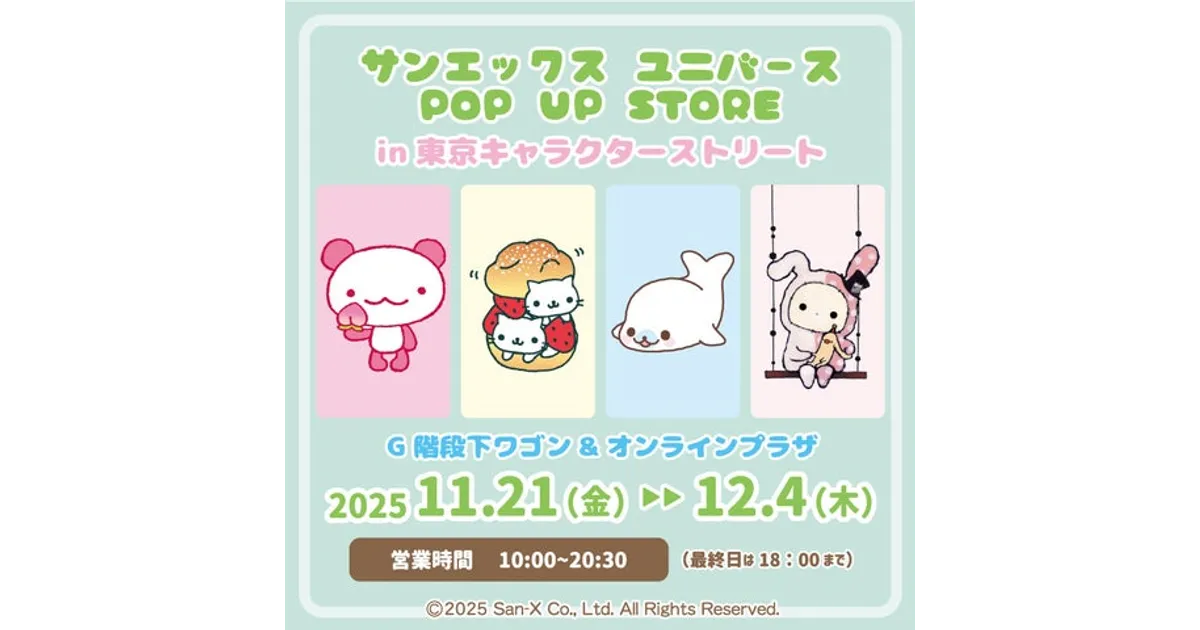 サンエックスユニバースPOPUPSTOREが東京駅に！新グッズや限定特典が