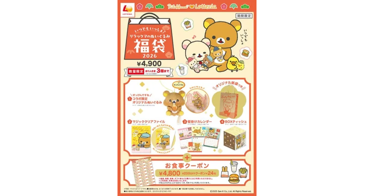 ロッテリア リラックマ福袋2026！限定ぬいぐるみが可愛い！中身と販売