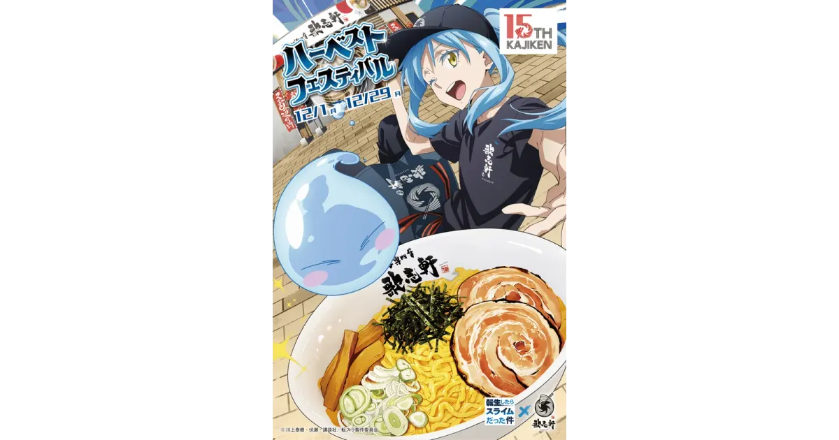 歌志軒×転スラ！コラボキャンペーン「ハーベストフェスティバル」開催