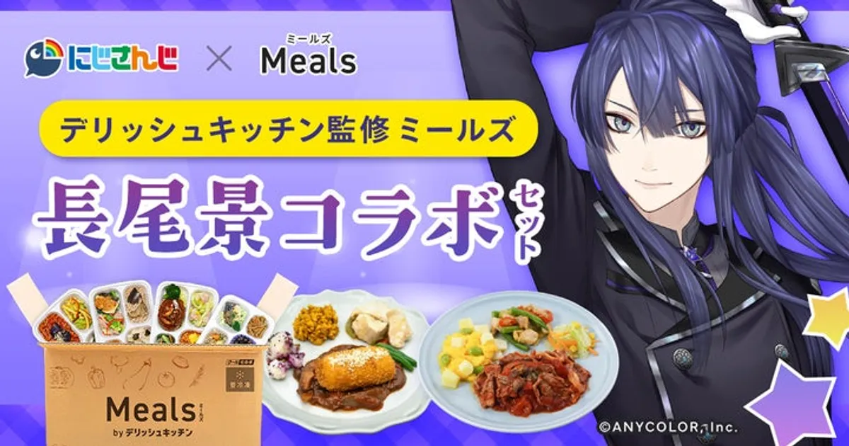 ミールズ×にじさんじ「長尾景」コラボ！生配信で食レポ！限定セットや