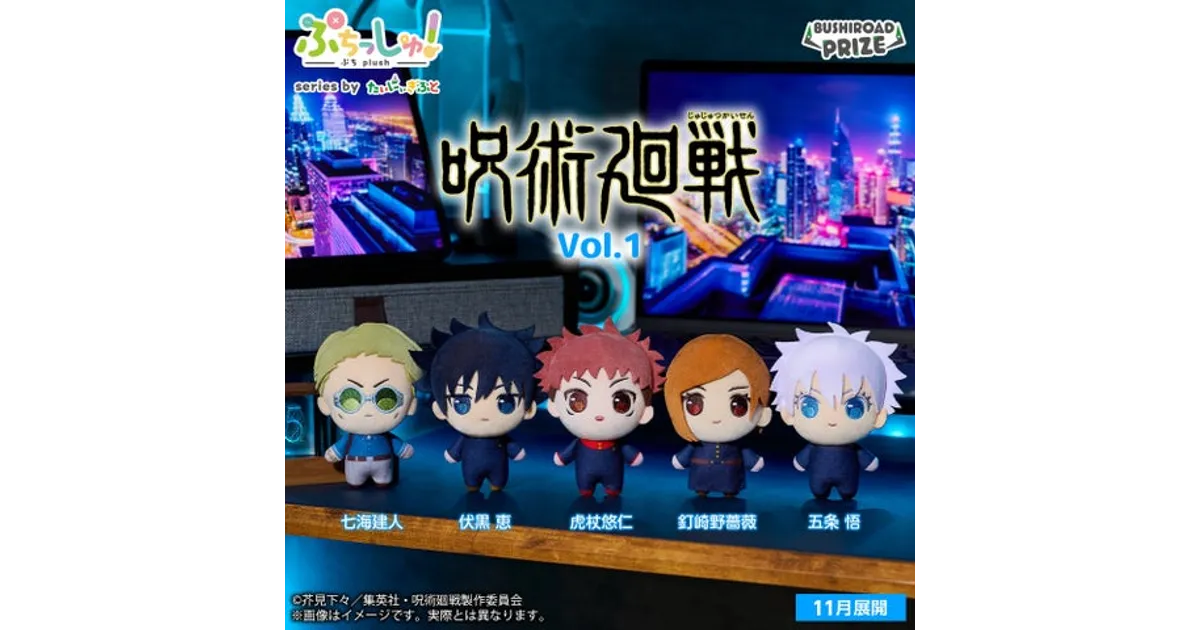 呪術廻戦 プライズ情報：2025年11月、ミニクレーン景品がゲーム