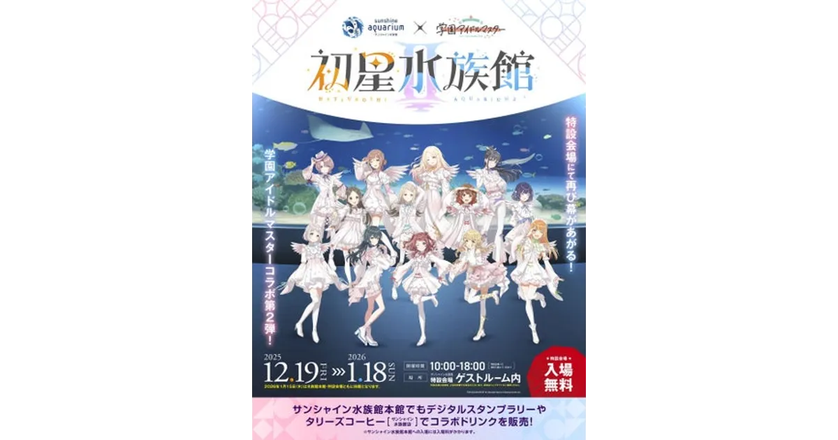 サンシャイン水族館×学マス「初星水族館Ⅱ」開催！限定グッズや特典も