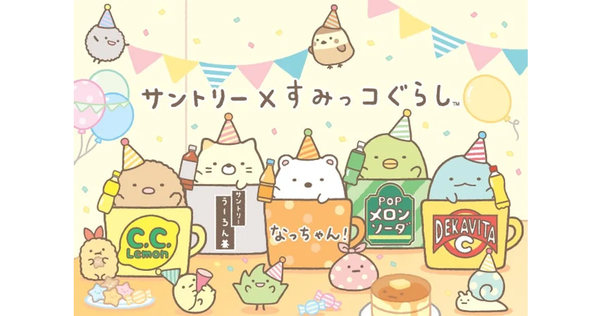 すみっコぐらしファン必見！「おうちドリンクバー」限定パック＆豪華